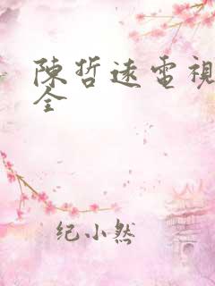 陈哲远电视剧大全