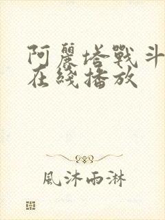 阿丽塔战斗天使在线播放