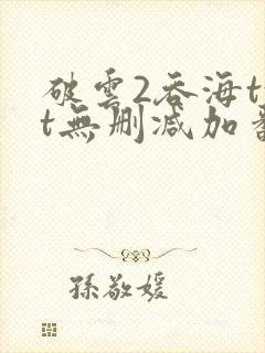 破云2吞海txt无删减加番外