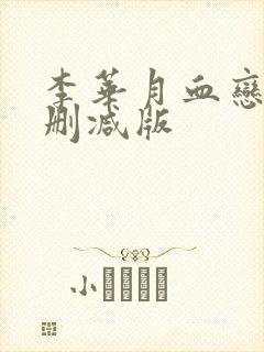 李华月血恋2未删减版