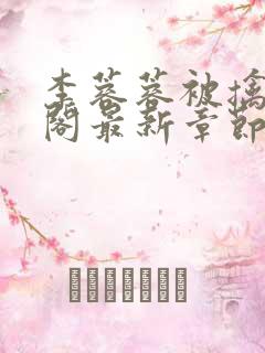 李蓉蓉被擒笔趣阁最新章节更新时间