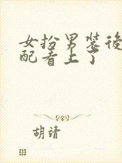 女扮男装后被男配看上了