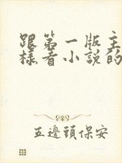 跟第一版主网一样看小说的网站