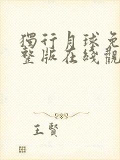 独行月球免费完整版在线观看