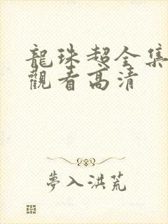 龙珠超全集免费观看高清