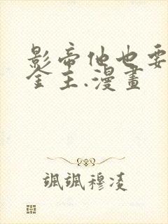 影帝他也要当我金主.漫画