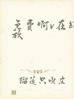 免费啊v在线播放