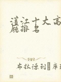 滨江十大高档餐厅排名