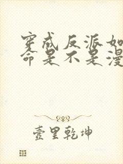 穿成反派如何活命是不是漫画