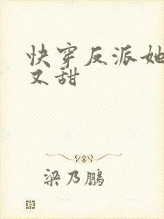 快穿反派她又软又甜