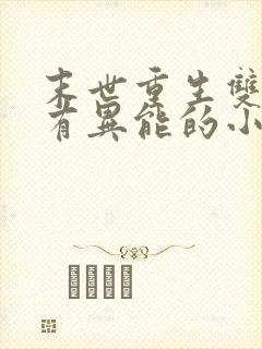 末世重生双男主有异能的小说