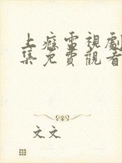 上瘾电视剧30集免费观看