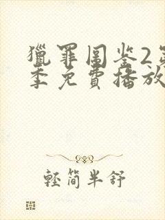 猎罪图鉴2第二季免费播放