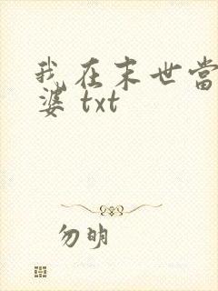 我在末世当包租婆 txt