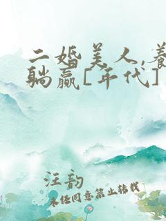 二婚美人,养娃躺赢[年代]