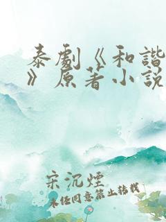 泰剧《和谐契约》原著小说