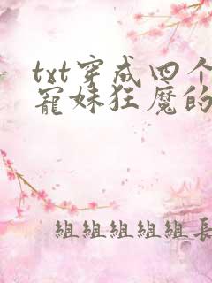 txt穿成四个宠妹狂魔的弟弟