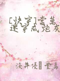 [快穿]当万人迷穿成炮灰受np