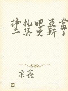 挣扎吧亚当君第二集更新了吗