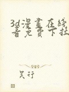 3d漫画在线观看免费下拉式