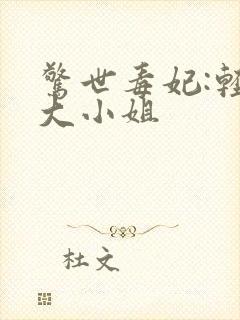 惊世毒妃:轻狂大小姐