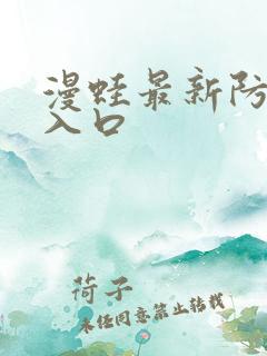 漫蛙最新防走失入口