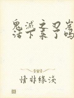 鬼灭之刃炭治郎活下来了吗