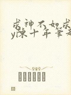 求神不如求我by陈十年笔趣阁