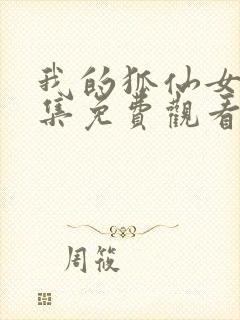 我的狐仙女友全集免费观看