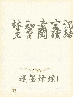 林知意宫沉全本免费阅读结局