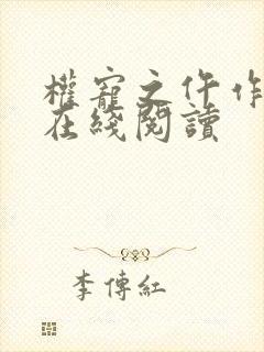 权宠之仵作医妃在线阅读