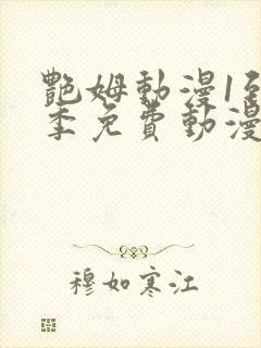 艳姆动漫1到6季免费动漫