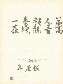 一拳超人第三季在线观看高清樱花