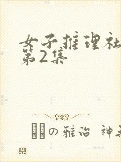 女子推理社综艺第2集