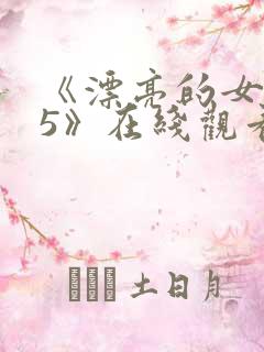 《漂亮的女邻居5》在线观看