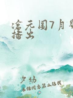 沧元图7月几日播出