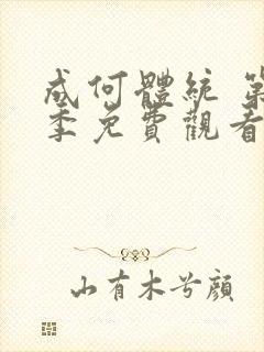 成何体统 第2季免费观看完整版