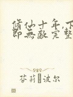 修仙十年,下山即无敌完整版