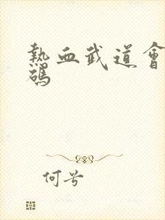 热血武道会礼包码