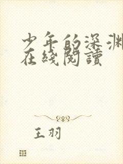 少年的深渊漫画在线阅读