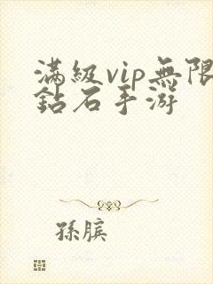 满级vip无限钻石手游