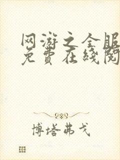 网游之全服公敌免费在线阅读