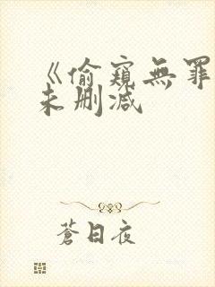 《偷窥无罪》1未删减