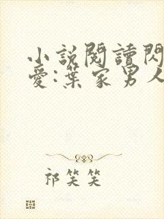 小说阅读闪婚厚爱:叶家男人不离婚