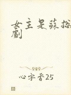 女主是苏总的短剧