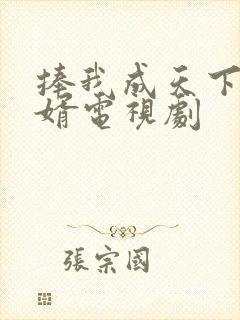 捧我成天下第一婿电视剧