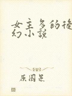 女主多的后宫玄幻小说