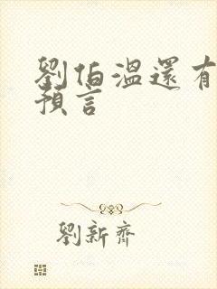 刘伯温还有哪些预言