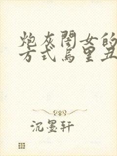 炮灰闺女的生存方式乌里丑丑漫画免费章节