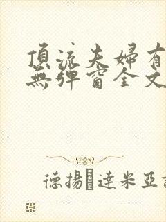 顶流夫妇有点甜无弹窗全文免费阅读